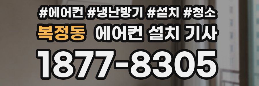 복정동 에어컨 설치 기사