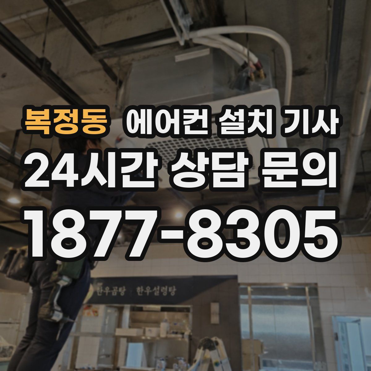 복정동 에어컨 설치 기사