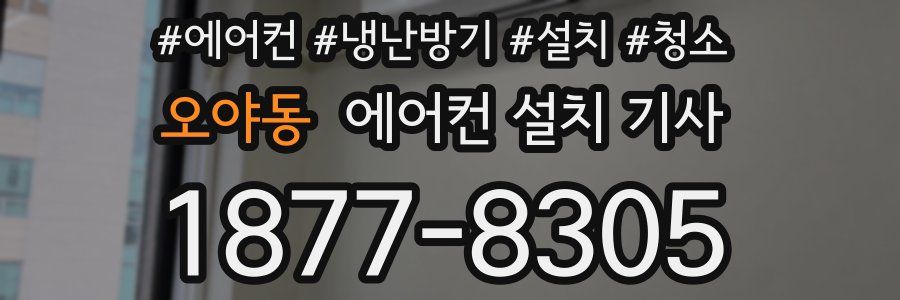 오야동 에어컨 설치 기사