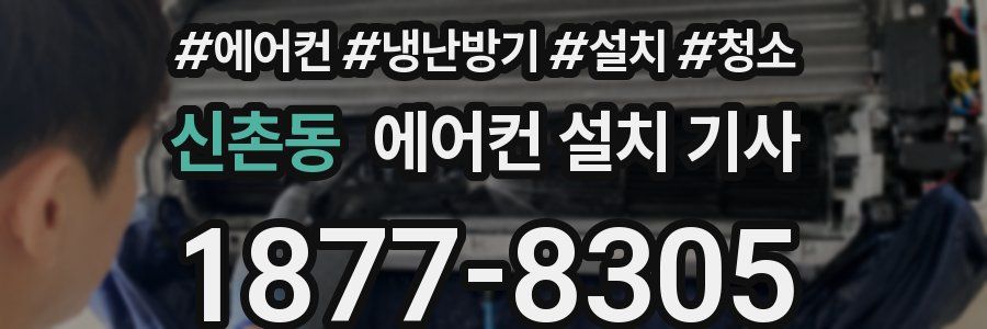 신촌동 에어컨 설치 기사