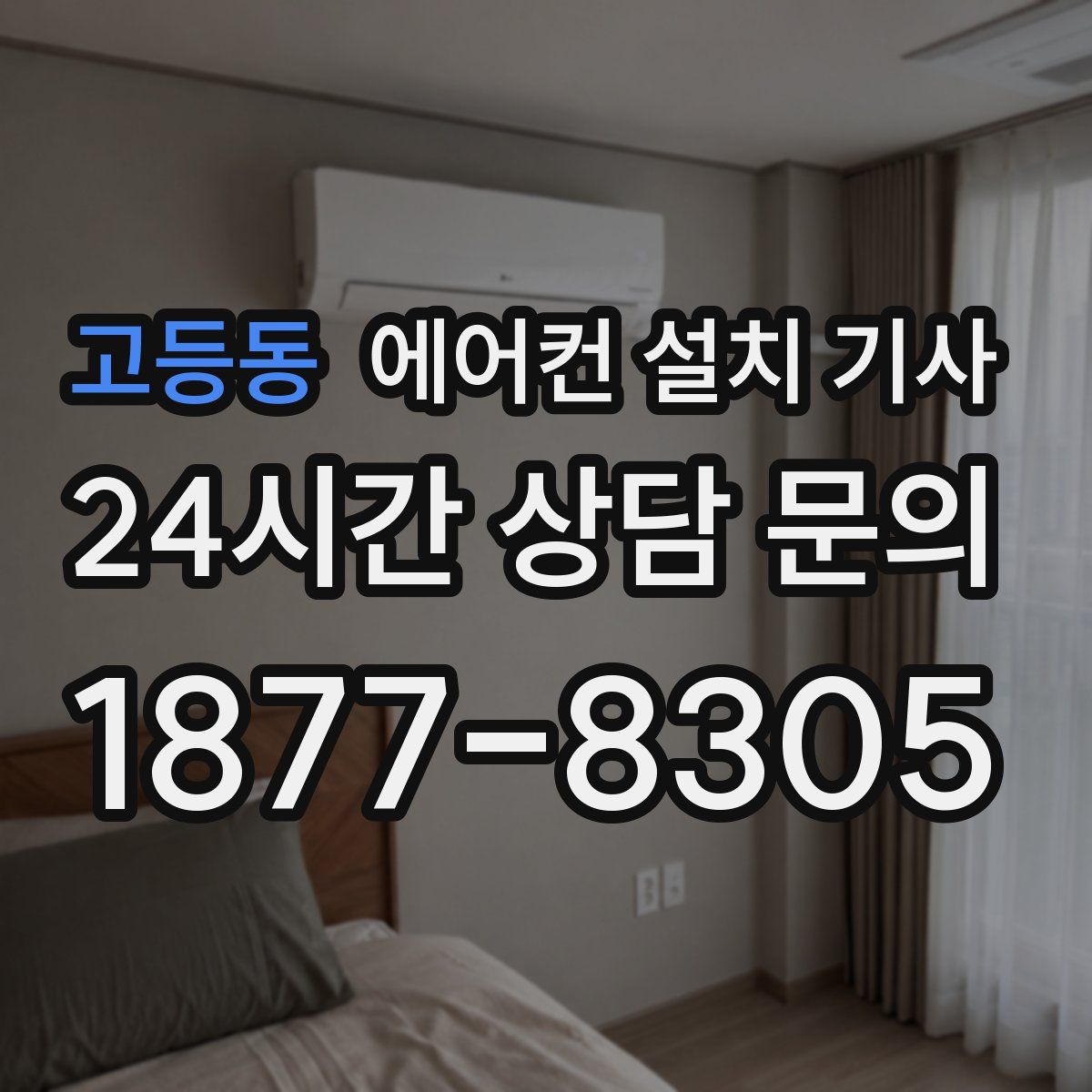 고등동 에어컨 설치 기사