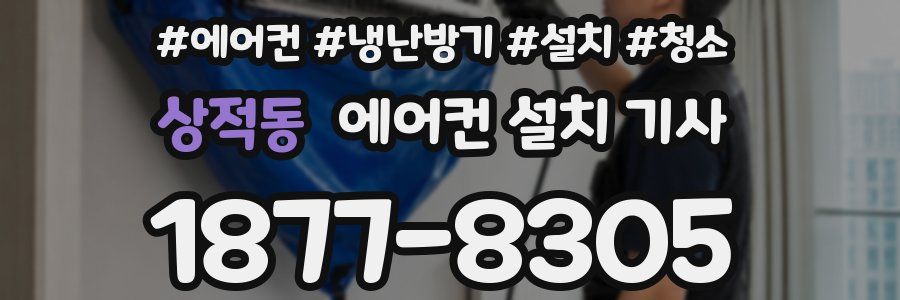 상적동 에어컨 설치 기사