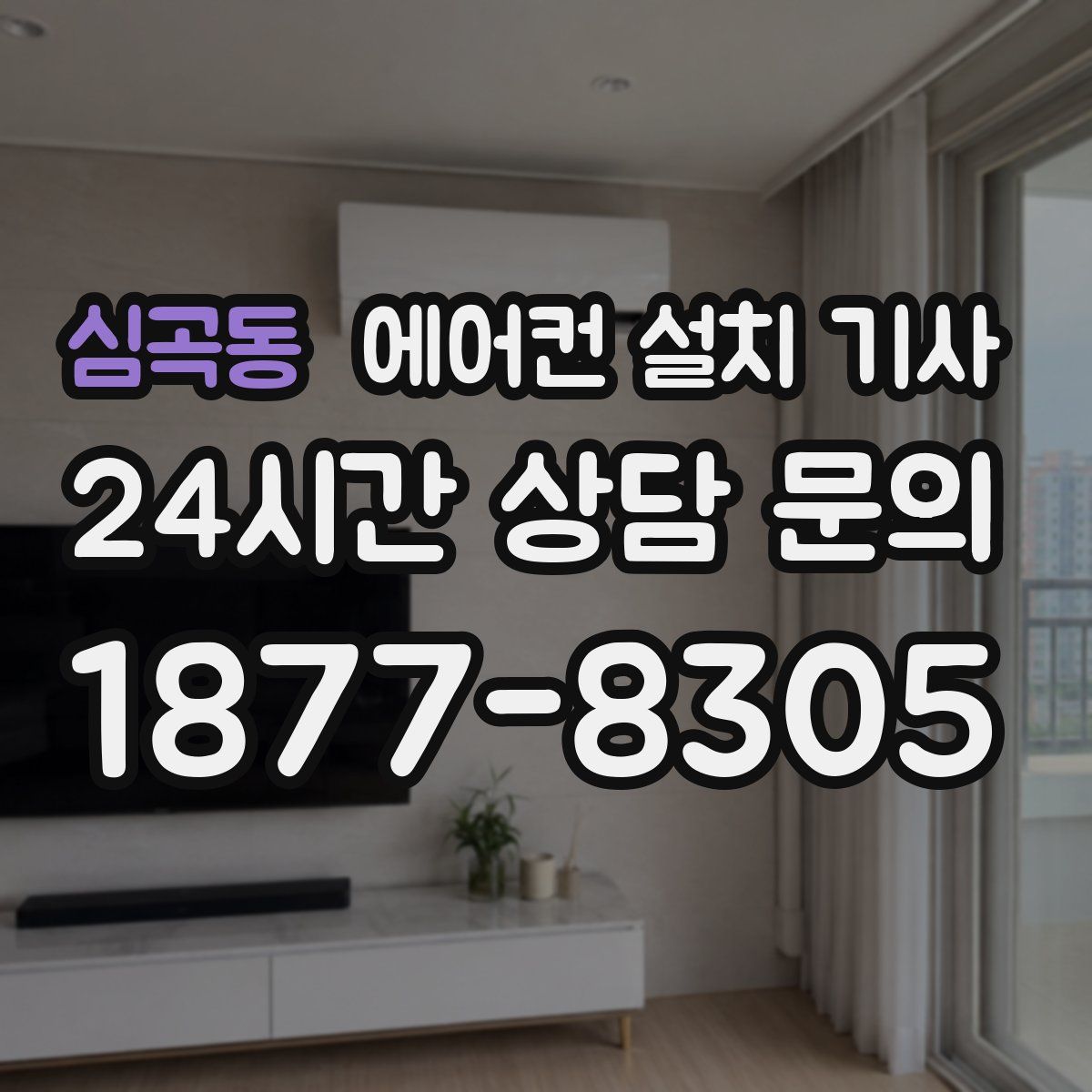 심곡동 에어컨 설치 기사
