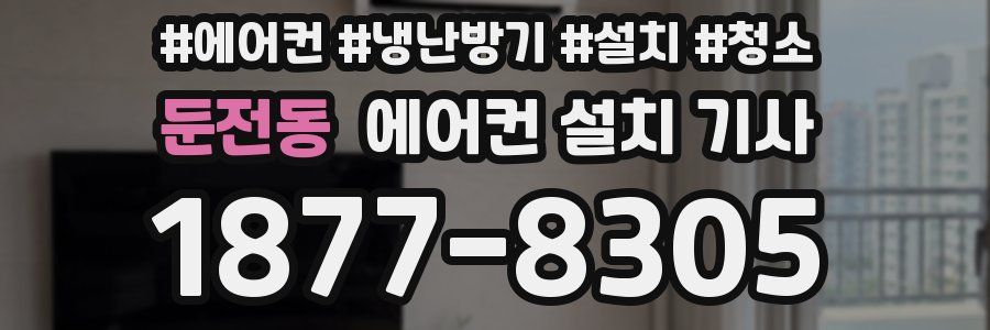 둔전동 에어컨 설치 기사