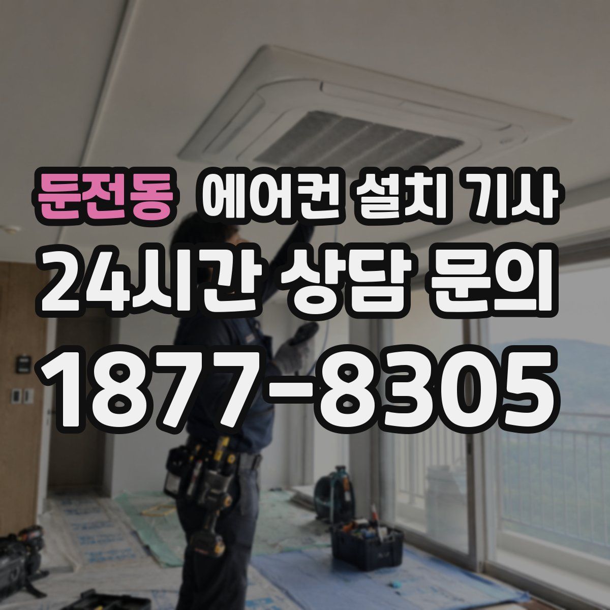 둔전동 에어컨 설치 기사