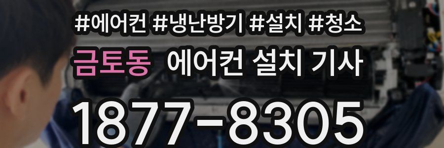 금토동 에어컨 설치 기사