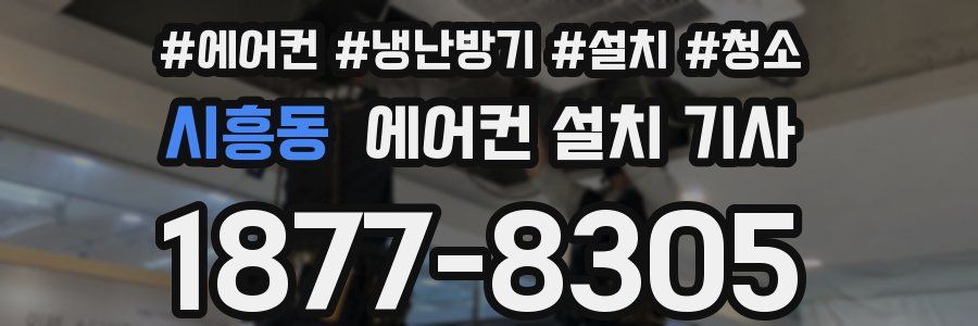 시흥동 에어컨 설치 기사