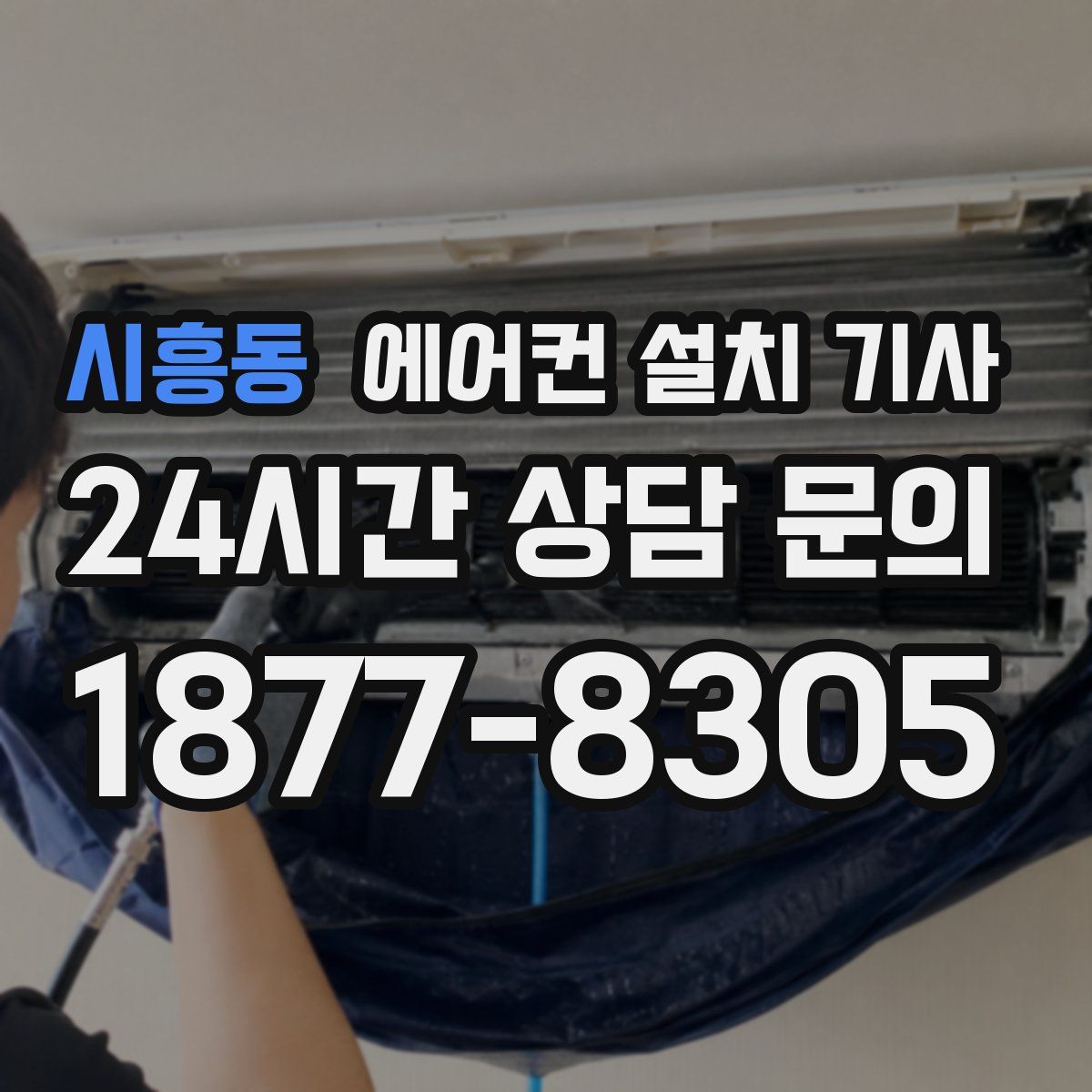 시흥동 에어컨 설치 기사