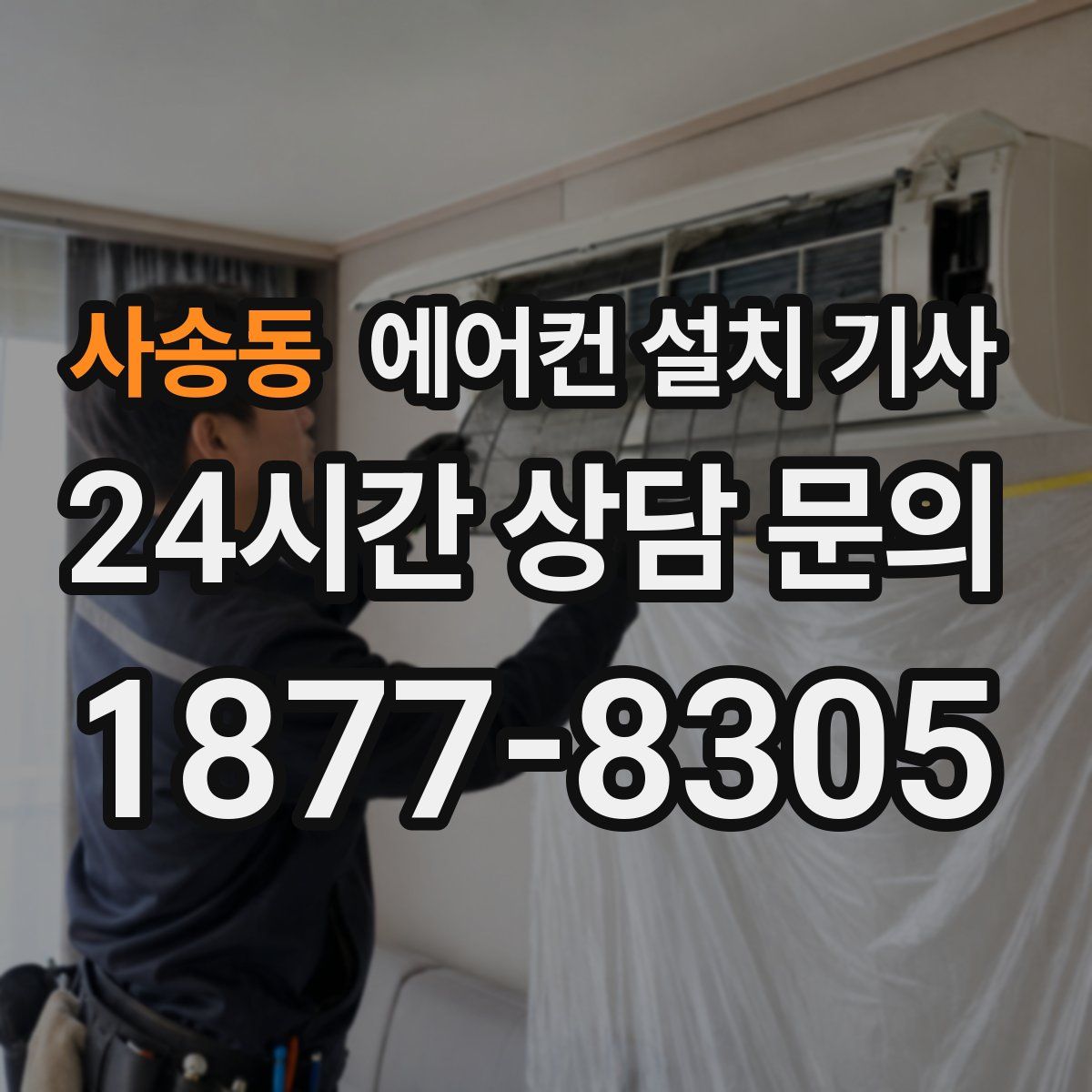 사송동 에어컨 설치 기사