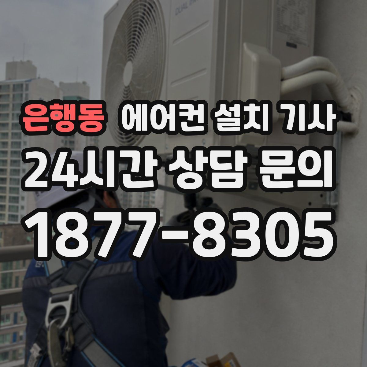 은행동 에어컨 설치 기사
