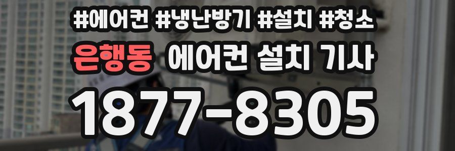 은행동 에어컨 설치 기사