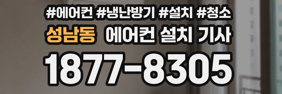 성남동 에어컨 설치 기사
