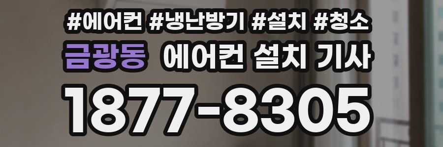 금광동 에어컨 설치 기사