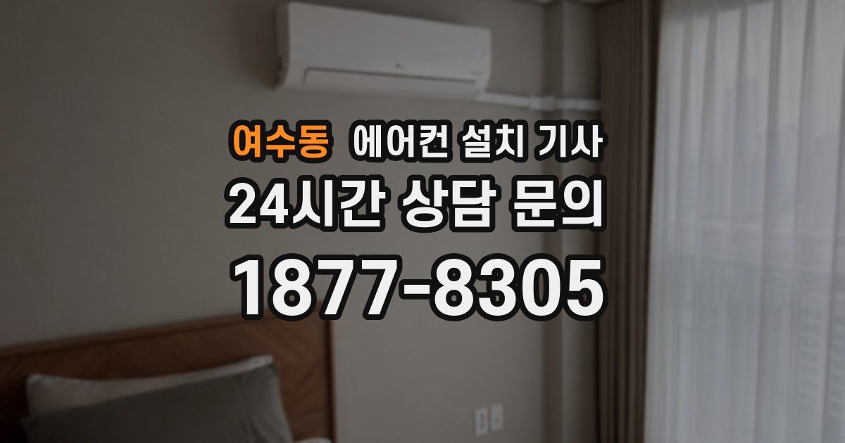 여수동 에어컨 설치 기사