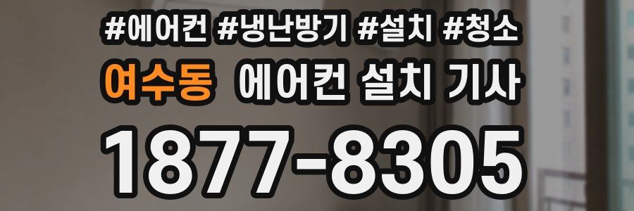 여수동 에어컨 설치 기사
