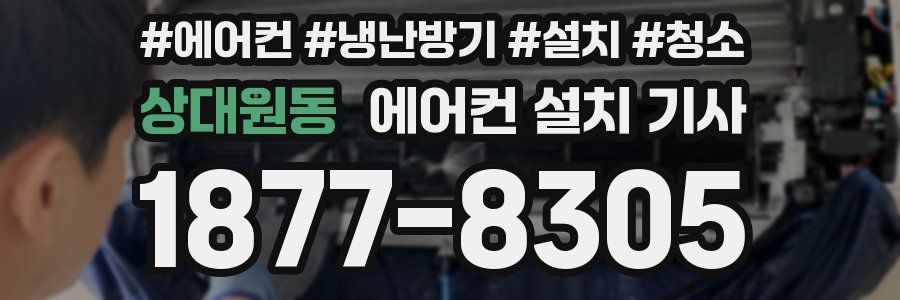 상대원동 에어컨 설치 기사