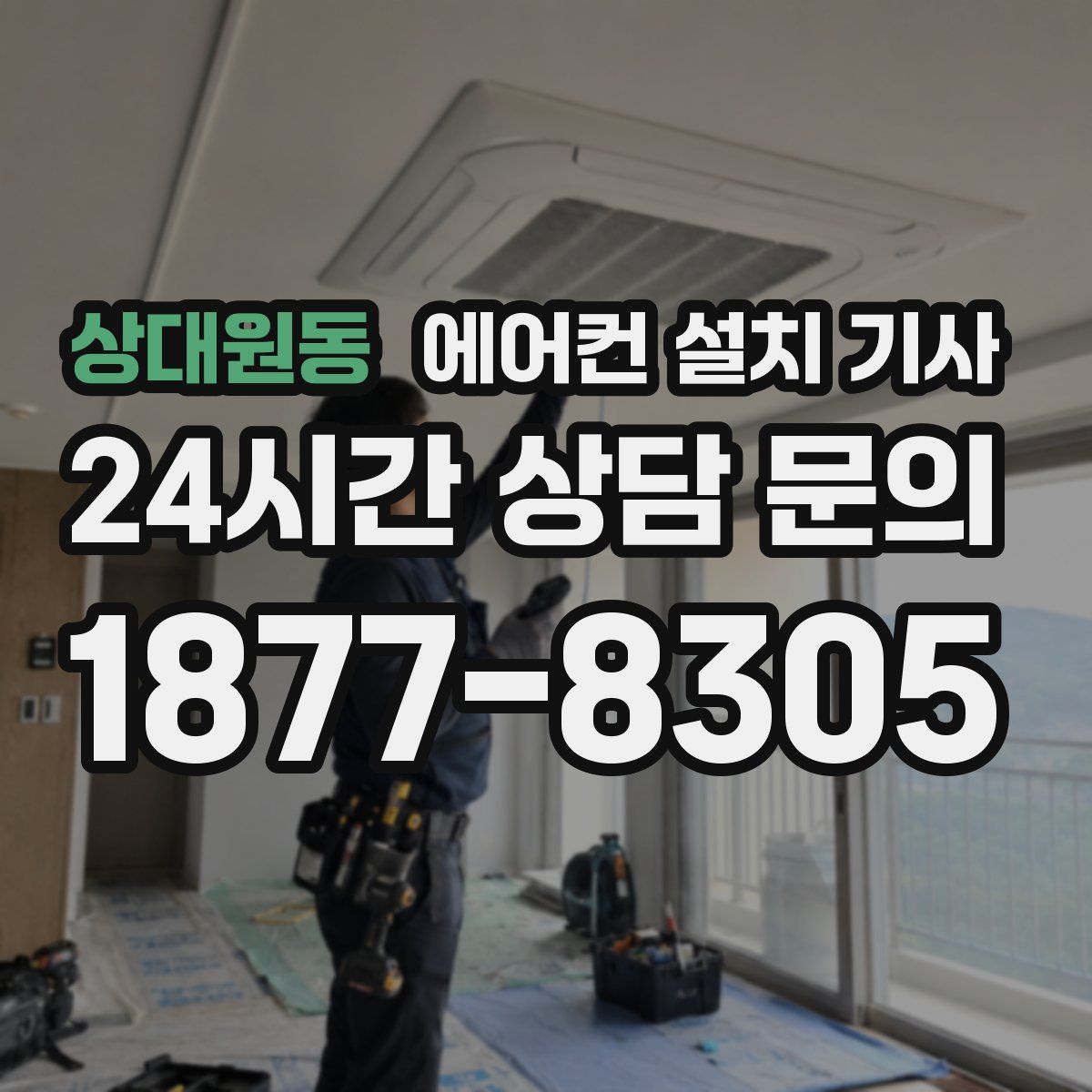 상대원동 에어컨 설치 기사