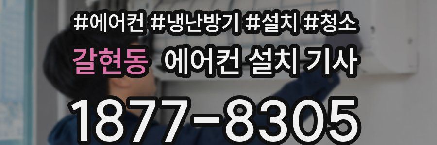 갈현동 에어컨 설치 기사
