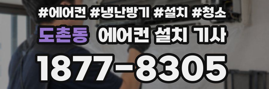 도촌동 에어컨 설치 기사