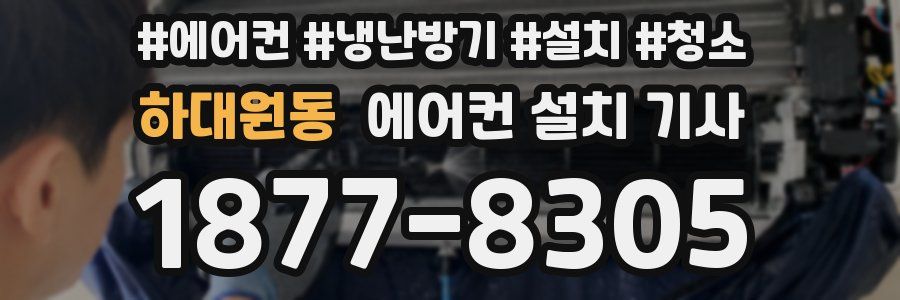 하대원동 에어컨 설치 기사