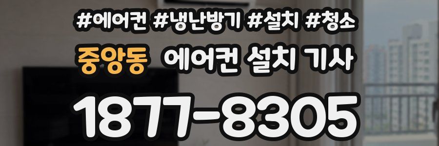 중앙동 에어컨 설치 기사