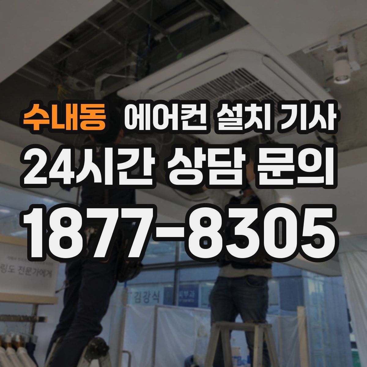 수내동 에어컨 설치 기사
