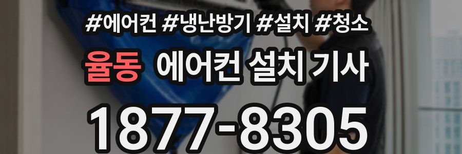 율동 에어컨 설치 기사