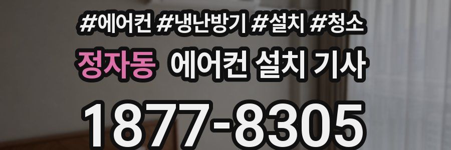 정자동 에어컨 설치 기사