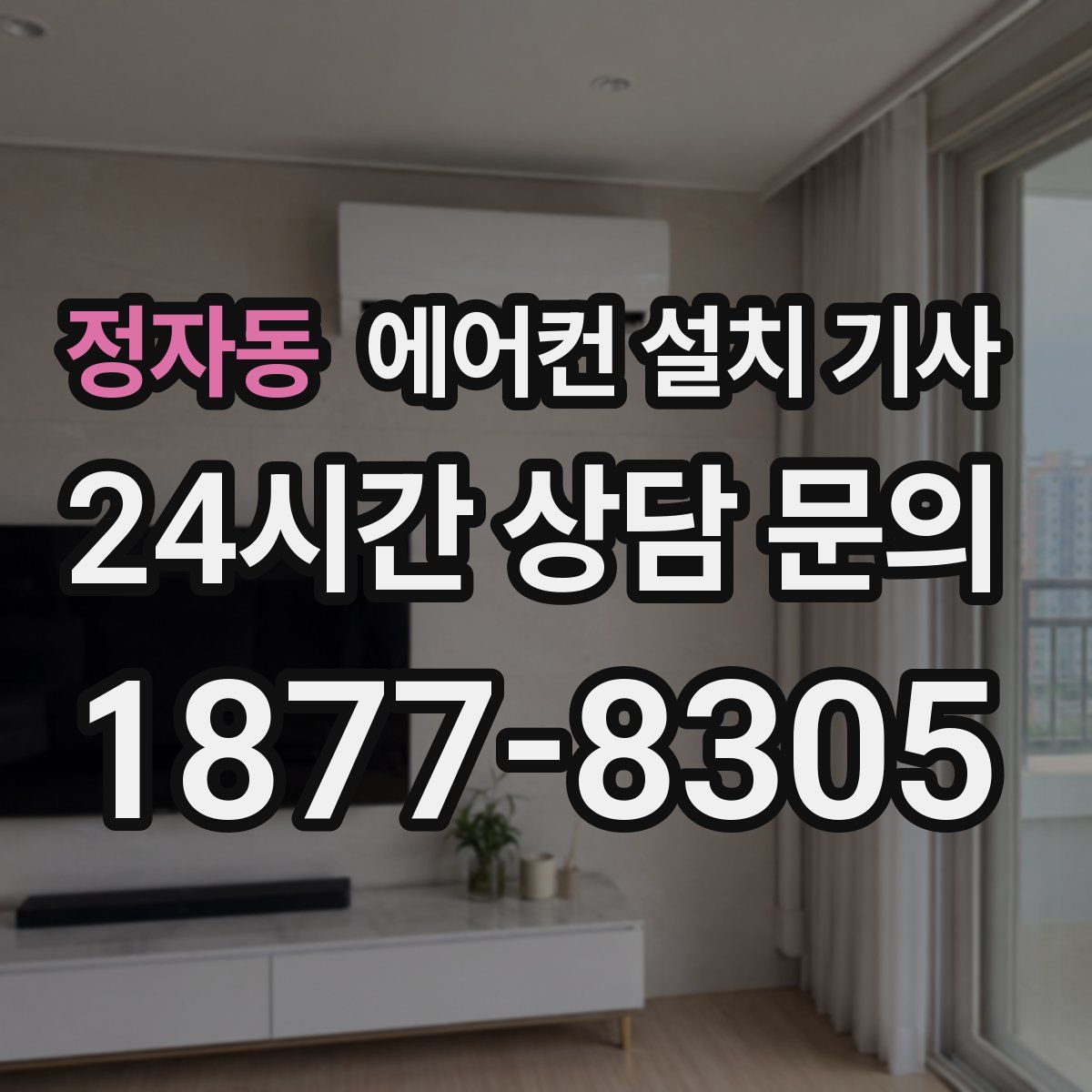 정자동 에어컨 설치 기사