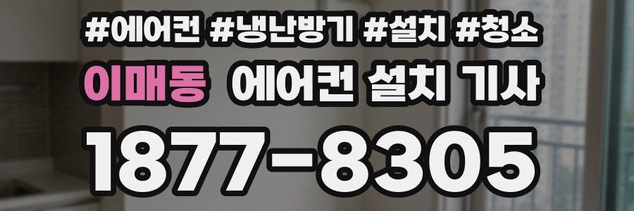 이매동 에어컨 설치 기사