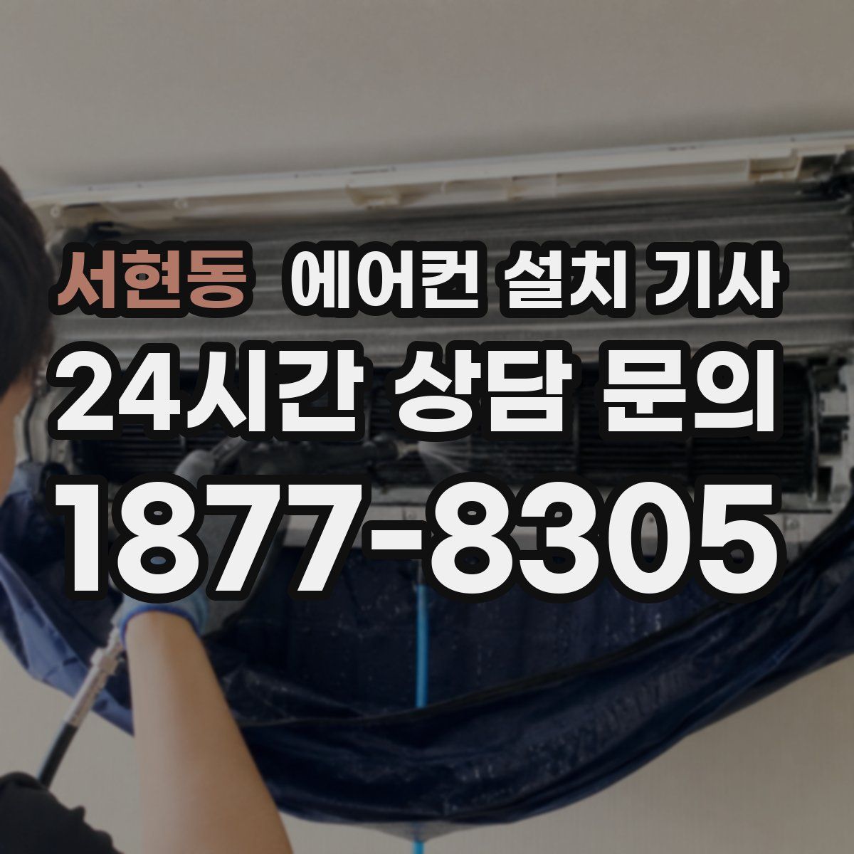 서현동 에어컨 설치 기사