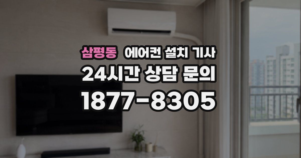 삼평동 에어컨 설치 기사