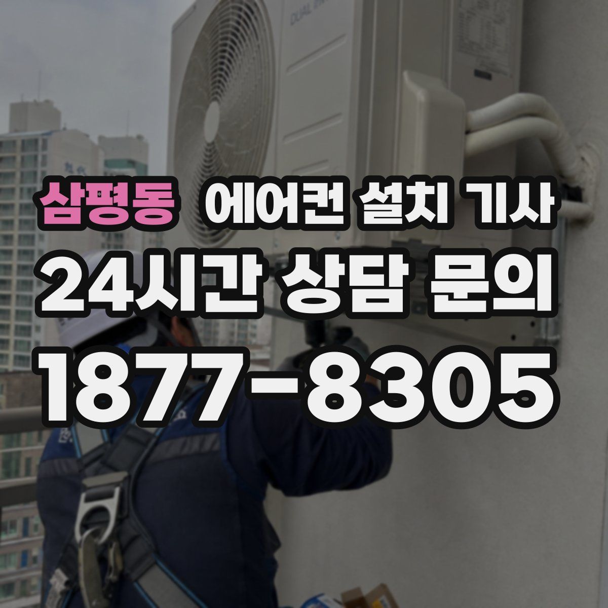 삼평동 에어컨 설치 기사