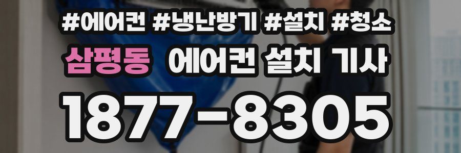 삼평동 에어컨 설치 기사