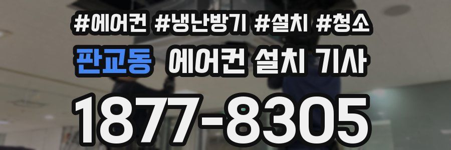 판교동 에어컨 설치 기사