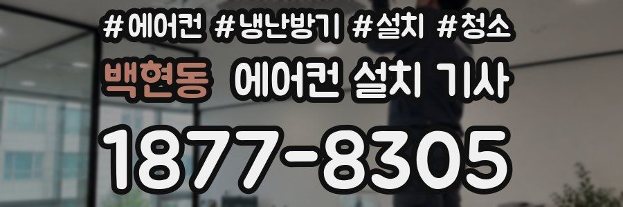 백현동 에어컨 설치 기사