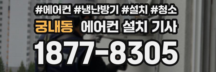 궁내동 에어컨 설치 기사