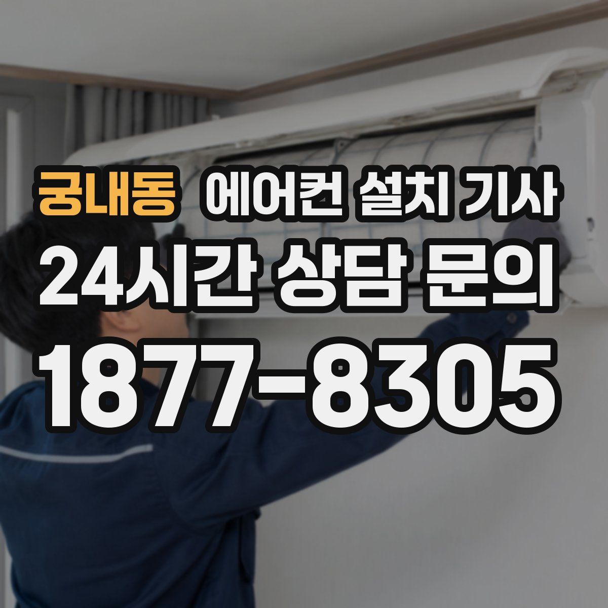 궁내동 에어컨 설치 기사