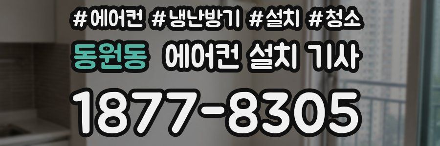 동원동 에어컨 설치 기사