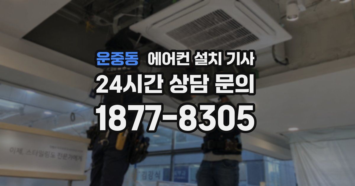 운중동 에어컨 설치 기사