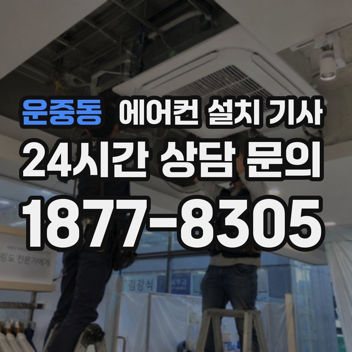 운중동 에어컨 설치 기사