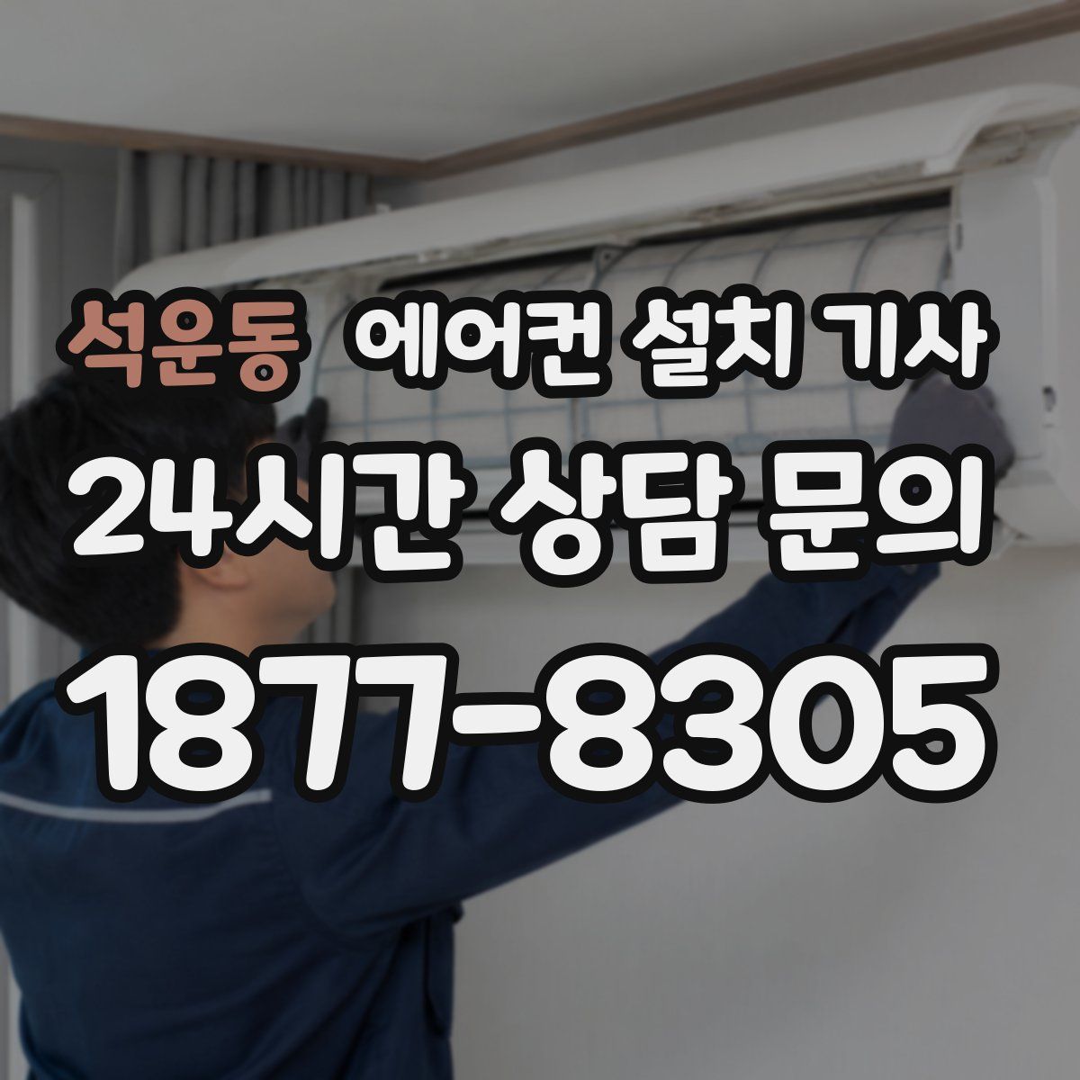 석운동 에어컨 설치 기사