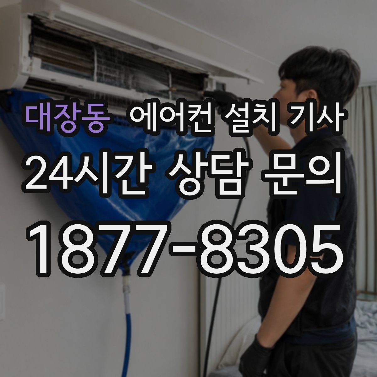 대장동 에어컨 설치 기사