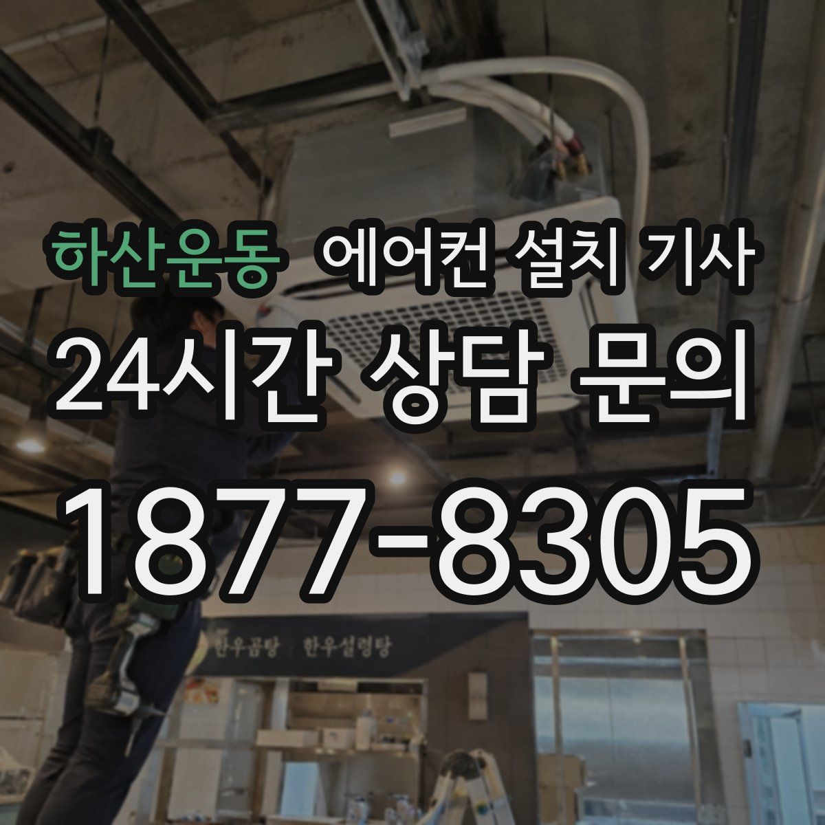 하산운동 에어컨 설치 기사