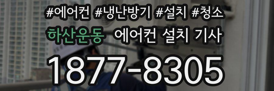 하산운동 에어컨 설치 기사