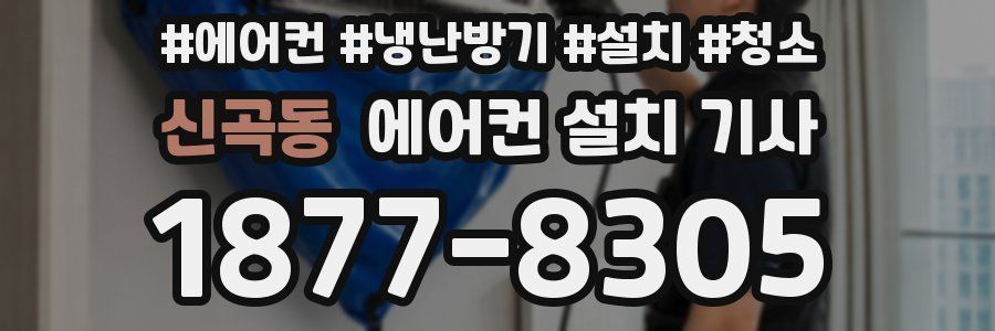 신곡동 에어컨 설치 기사