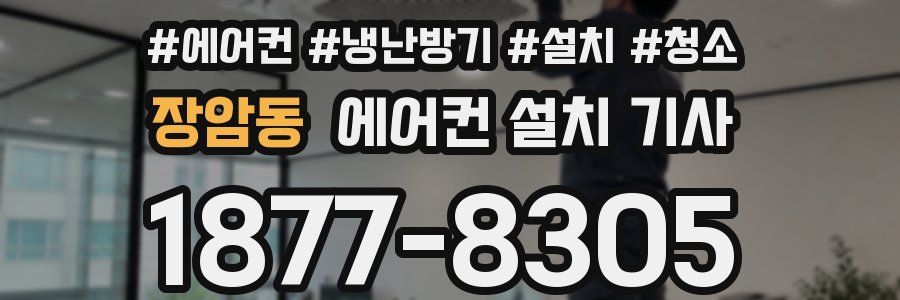 장암동 에어컨 설치 기사