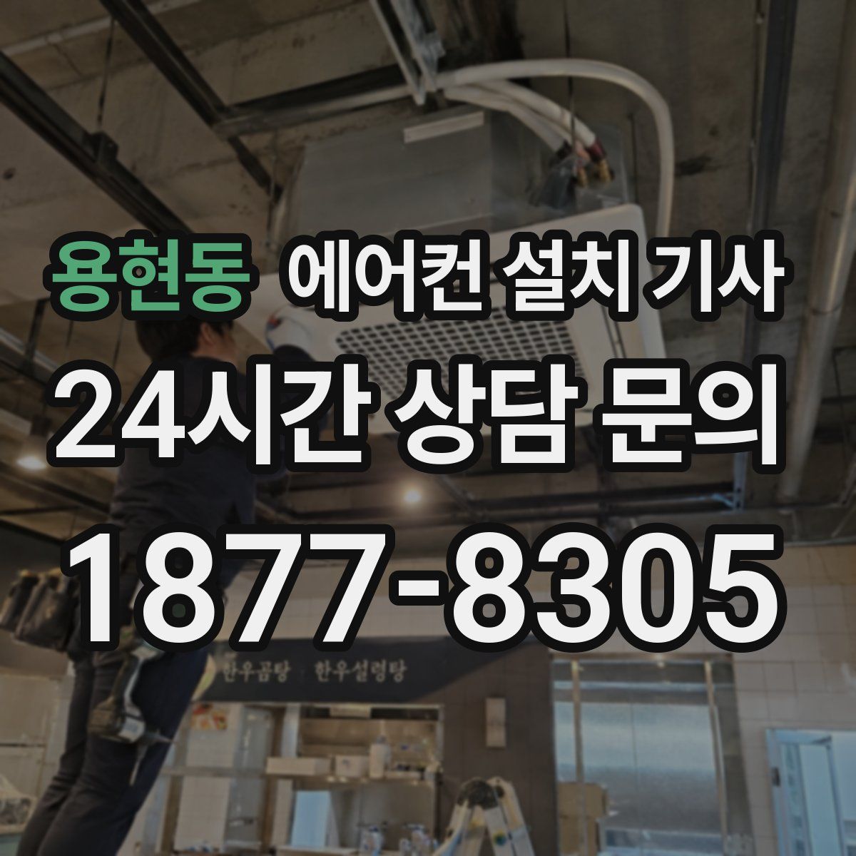 용현동 에어컨 설치 기사