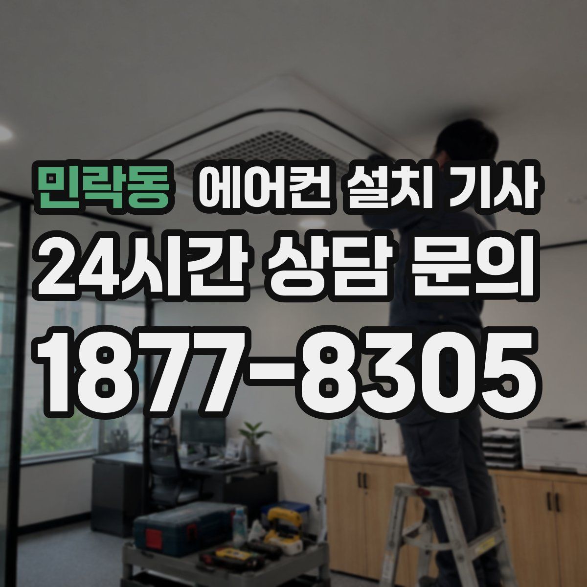 민락동 에어컨 설치 기사
