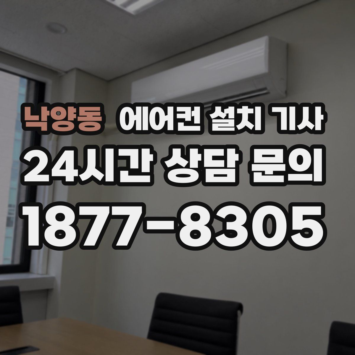 낙양동 에어컨 설치 기사